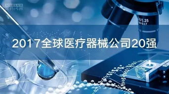 全球醫(yī)療器械市場(chǎng) 20強(qiáng)企業(yè)占據(jù)半壁江山，代理與銷售格局深度解析