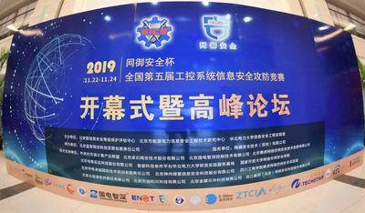 “網(wǎng)御安全杯”全國第五屆工控系統(tǒng)信息安全攻防競賽再起硝煙 通信與自動控制技術(shù)研究服務(wù)的尖峰對決